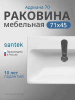 Раковина накладная Santek Адриана 70 1.WH50.1.628 белая