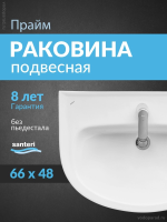 Раковина подвесная Santeri Прайм 70 1.3117.6.S00.11B.0 белая
