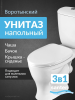 Унитаз-компакт напольный с бачком и сиденьем Santeri Воротынский 1.P401.7.S00.00B.F