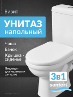 Унитаз-компакт напольный с бачком и сиденьем Santeri Визит 1.P405.3.S00.00B.F