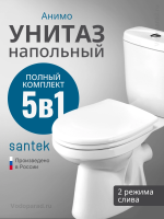 Унитаз-компакт напольный с бачком и сиденьем Santek Анимо 1.WH30.2.132