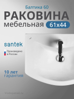Раковина мебельная Santek Балтика 60 1.WH11.0.246 белая