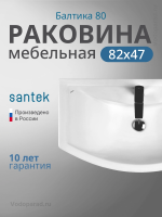 Раковина мебельная Santek Балтика 80 1.WH50.1.524 белая