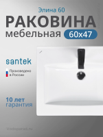 Раковина мебельная Santek Элина 60 1.WH50.1.606 белая