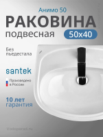 Раковина подвесная Santek Анимо 50 1.WH11.0.496 белая