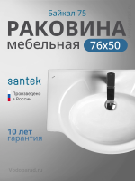 Раковина мебельная Santek Байкал 75 1.WH11.0.259 белая