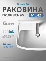 Раковина подвесная Santek Лонги 60 1.WH50.1.756 белая