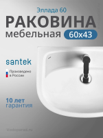 Умывальник Santek ЭЛЛАДА 1.WH11.0.198 60 см