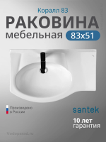 Раковина мебельная Santek Коралл 83 1.WH11.0.228 белая