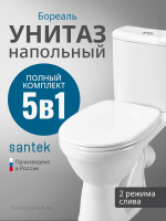 Унитаз-компакт напольный с бачком и сиденьем Santek Бореаль 1.WH30.2.143