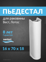 Пьедестал для раковины Santeri Вест, Лотос белый 1.3601.8.S00.00B.0