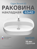Раковина накладная Santek Одри Round 62 1.WH50.1.710 белая