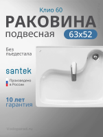 Раковина подвесная Santek Клио 60 1.WH50.1.784 белая