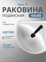 Раковина подвесная Santek Ирис 45 1.WH11.0.514 белая