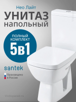 Унитаз-компакт напольный с бачком и сиденьем Santek Нео Лайт 1.WH30.2.408