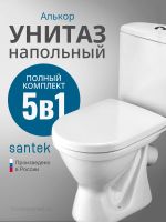 Унитаз-компакт напольный с бачком и сиденьем Santek Алькор 1.WH30.2.140