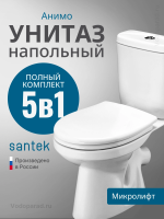Унитаз-компакт напольный с бачком и сиденьем микролифт Santek Анимо 1.WH30.2.137