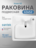 Раковина подвесная Santek Клио 60 1.WH50.1.770 белая