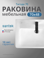 Раковина мебельная Santek Тигода 70 1.WH30.2.083 белая