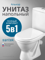 Унитаз-компакт напольный с бачком и сиденьем Santek Алькор 1.WH30.2.196