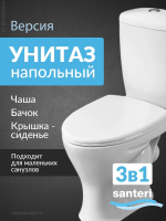 Унитаз-компакт напольный с бачком и сиденьем Santeri Версия 1.P401.5.S00.00B.F