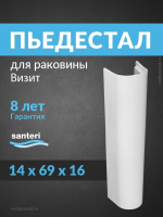 Пьедестал для раковины Santeri Визит, белый 1.3605.3.S00.00B.0