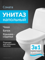 Унитаз-компакт напольный с бачком и сиденьем Santeri Соната 1.P201.2.S00.00B.F