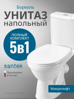 Унитаз-компакт напольный с бачком и сиденьем микролифт Santek Бореаль 1.WH30.2.146