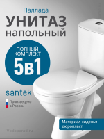 Унитаз-компакт напольный с бачком Santek Паллада 1.WH30.2.376
