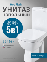 Унитаз-компакт напольный с бачком и сиденьем микролифт Santek Нео Лайт 1.WH30.2.409
