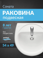 Раковина подвесная Santeri Соната 55 1.3111.2.S00.11B.0 белая