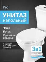 Унитаз-компакт напольный с бачком и сиденьем Santeri Pro 1.P215.5.S00.00B.F