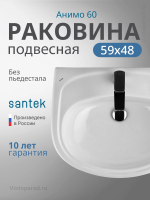 Раковина подвесная Santek Анимо 60 1.WH11.0.508 белая