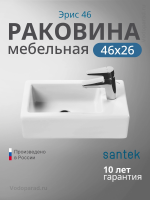 Раковина мебельная Santek Эрис 46 1.WH30.1.972 белая