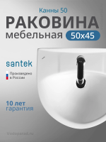 Раковина мебельная Santek Канны 50 1.WH11.0.243 белая