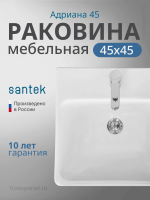 Раковина мебельная Santek Адриана 45 1.WH50.1.630 белая