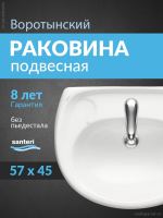 Раковина подвесная Santeri Воротынский 60 1.3111.7.S00.10B.0 белая