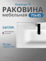 Раковина мебельная Santek Миранда 70 1.WH30.2.250 белая