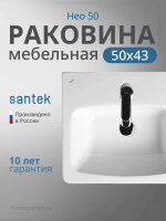 Раковина мебельная Santek Нео 50 1.WH30.2.184 белая