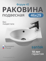 Раковина подвесная Santek Форум 45 1.WH11.0.545 белая