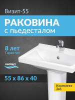 Раковина мебельная с пьедесталом Santeri Визит 55 1.3115.3.S00.11B.0.PDST белая