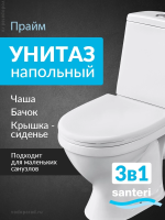 Унитаз-компакт напольный с бачком и сиденьем Santeri Прайм 1.P205.4.S00.00B.F