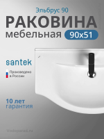Раковина мебельная Santek Эльбрус 90 1.WH11.0.790 белая