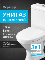 Унитаз-компакт напольный с бачком и сиденьем Santeri Форвард 1.P205.2.S00.00B.F