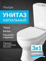 Унитаз-компакт напольный с бачком и сиденьем Santeri Ультра 1.P401.3.S00.00B.F