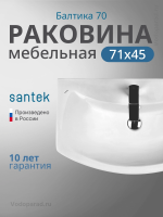 Раковина мебельная Santek Балтика 70 1.WH20.7.776 белая
