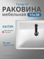 Раковина мебельная Santek Тигода 55 1.WH30.2.127 белая