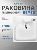 Раковина подвесная Santek Клио 60 1.WH50.1.785 белая