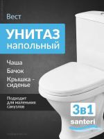 Унитаз-компакт напольный с бачком и сиденьем Santeri Вест 1.P201.8.S00.00B.F