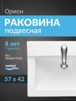 Раковина подвесная Santeri Орион 60 1.3110.8.S00.11B.0 белая